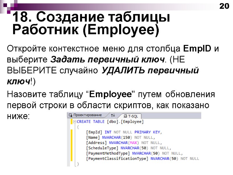 18. Создание таблицы Работник (Employee) 20 Откройте контекстное меню для столбца EmpID и выберите